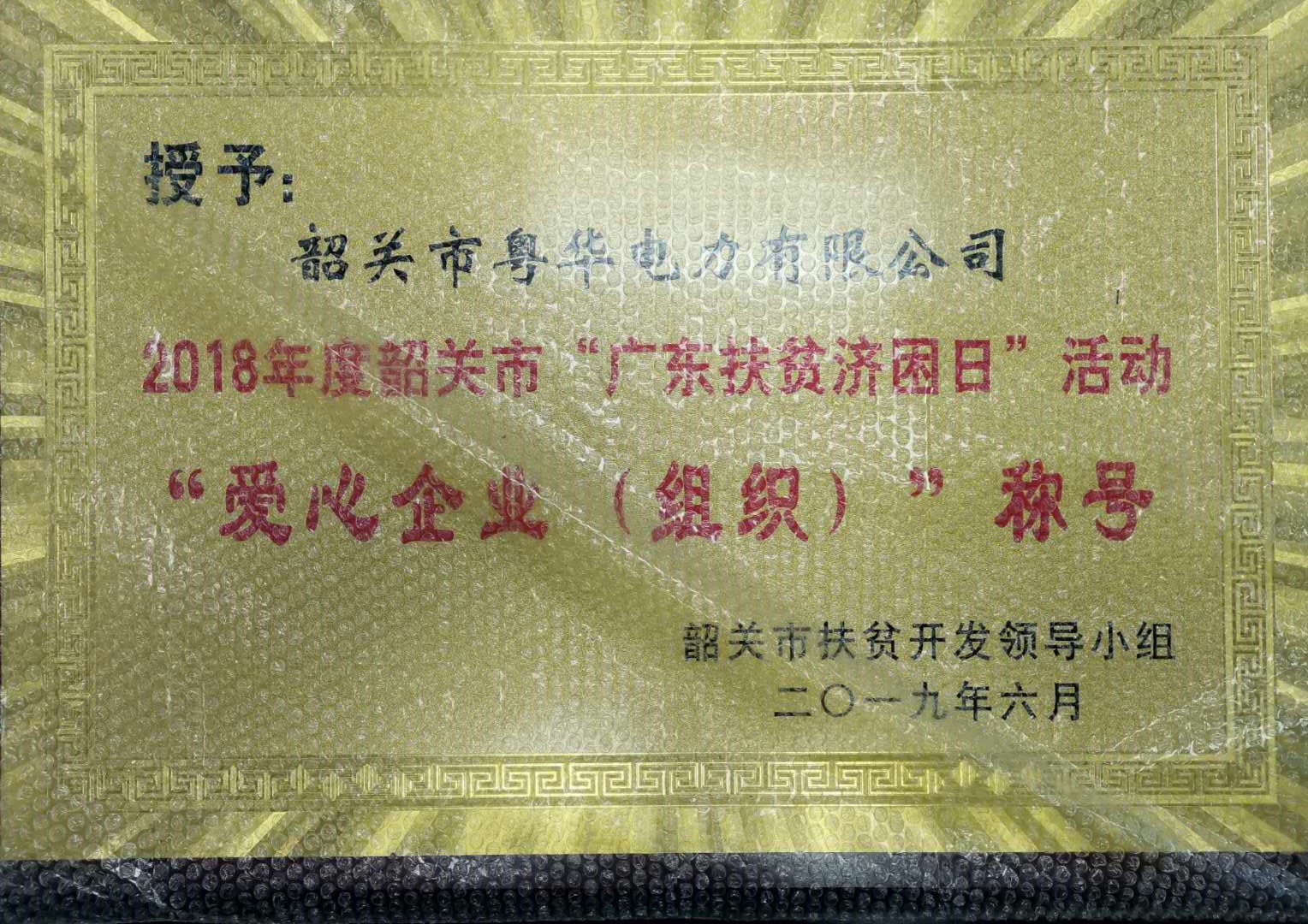 2018年度韶關市“廣東扶貧濟困日”活動愛心企業(組織)”稱號