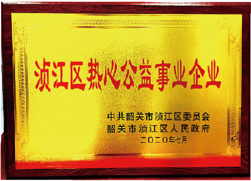 湞江區熱心公益事業企業